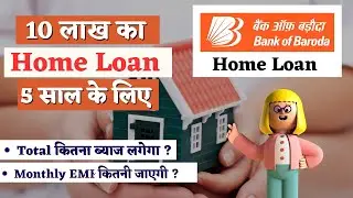2024 Bank Of Baroda 10 lakh home loan for 5 years | Home Loan Interest rate | EMI Calculator |