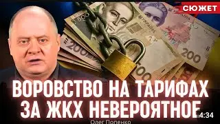 Олег Попенко. ВОРОВСТВО на  коммунальных тарифах невероятное.
