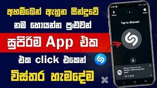 සිංදුවල නම් හොයන්න පුළුවන් සුපිරිම app එකක් | how to find any song name | Shazam sinhala review