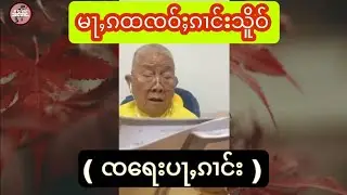 မႃႇၵထၸဝ်ႈၵၢင်းသိူဝ်
