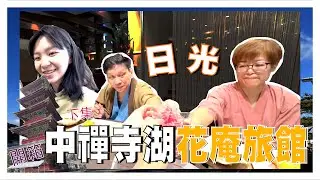 日本🇯🇵日光市有什麼好玩的嗎！開箱中禪寺湖旅館～我們去了當地的｜東照宮｜吃了當地的｜山六烏龍麵｜身為沒看過下雪的歹罷郎終於看到了！！！看著中禪寺湖的風景真的很療癒跟本放鬆之旅
