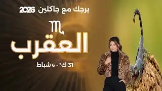 برج العقرب | من ٣١ كانون الثاني الى ٦ شباط  ٢٠٢٦