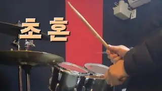 장윤정-초혼/드럼연주/드럼5개월차연습곡/취미드럼연주