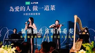 爵士女伶四重奏 精選歌單｜商演 婚禮樂團 記者會 餐會｜歌手 豎琴 小提琴 鍵盤｜集思音樂