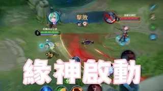 【王者榮耀國際服】 峽谷裡的苦命鴛鴦 ？少司緣送上深情的擁抱！