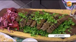 كفتة الحاتي | أميرة شنب