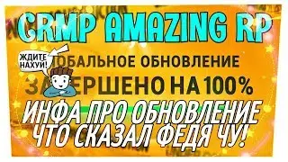 CRMP Amazing RolePlay - ИНФА ПРО ОБНОВЛЕНИЕ, ЧТО СКАЗАЛ ФЕДЯ ЧУ СКОЛЬКО ЕЩЕ ЖДАТЬ?!#716
