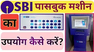 How To Use SBI Passbook Printing Machine | SBI पासबुक मशीन से कैसे इंट्री करे? SBI Passbook printing