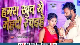 #Video Song || हमरा खून से मेंहदी रचाइहे || Anil Awara || Hamra Khun Se Mehndi Rachaihe #Sad Song