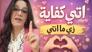 مش محتاجة تبقى نسخة تانية علشان تتحبى... انتى كفاية  #تنمية ذاتية #بنات حلوين #تطوير ذات  #تربية#
