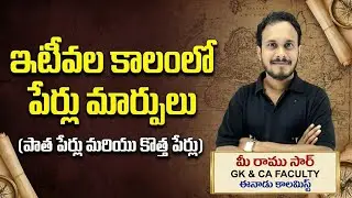 OLD NAMES& NEW NAMES 2025&2026## GK RAMU SIR CLESSS@All competitive exams useful 