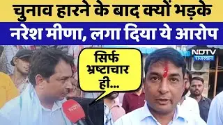 Anta Bypoll Result 2025:  चुनाव हारने के बाद क्यों भड़के Naresh Meena, लगा दिया ये आरोप | Top News