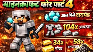 Minecraft Part 4 | मिले 3 डायमंड 💎, 104 Iron और 35 Gold 🔥