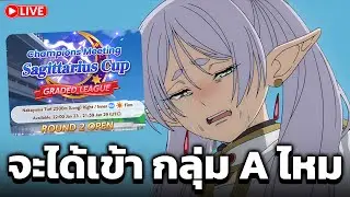 🔴LIVE มาเเข่ง CM รอบ 2 พร้อมกับโชค 99% (โชคร้าย)  | Uma Musume Pretty Derby