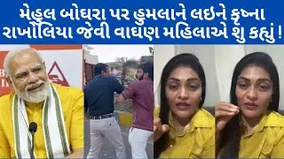 મેહુલ બોઘરા પર હુમલાને લઇને કૃષ્ના રાખોલીયા જેવી વાઘણ મહિલાએ શુ કહ્યુ,mehulnoghara#panchattv