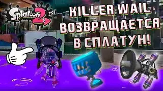 😱 KILLER WAIL ВОЗВРАЩАЕТСЯ? БОМБЫ МАРИШИ В ОНЛАЙНЕ? ВСЁ ТУТ! | Новости Splatoon 2