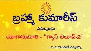 9.గ్యాస్ బెలూన్-2(Gas Balloon:2 Telugu)-Self Visualization Meditation Commentary