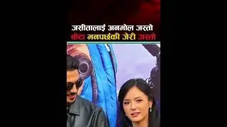 jerry on top #jasitagurung #nepalientertainment #anmolkc #moviepremiere