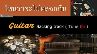 ไหนว่าจะไม่หลอกกัน - SILLY FOOLS [ Backing track สำหรับฝึกเล่น Guitar | Drop สายครึ่งเสียง ]