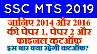 SSC MTS Previous year cutoff marks || SSC MTS 2016-17 Final Cutoff