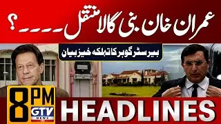 Imran Khan Shifted to Bani Gala? | Barrister Gohar Shocking Statement | 8 PM News Headlines | GTV
