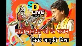 आकृति मिश्रा भीलवाड़ा ( रुणेचा ने कोणः जाणतो हे छोटो सो गांव ) //// SD LIVE Bhilwara ////