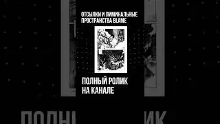 Лиминальные пространства Blame #anime #manga #cyberpunk #liminalspace #архитектура #postapocalyptic