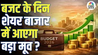 Budget 2026 | बजट के दिन शेयर बाजार में आएगा बड़ा मूव? | Sensex & Nifty | Stock Market