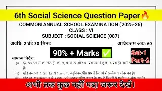 Class 6 Social Science Question Paper Common Annual Exam 2025-26 | Set1 P2 #class6sst | Rakesh Shah