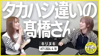 切り抜き公式 #71 タカハシ違いの髙橋さん 2024.4.18