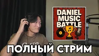 DANIEL MUSIC BATTLE - 1 СЕЗОН | Полный стрим