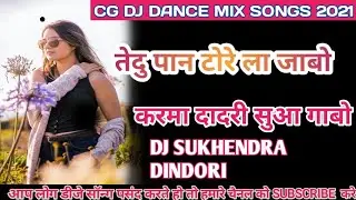 TEDU PAN TORE LA JABO KARMA DADRIYA  CG DHOL MIX ‼️DJ SUKHENDRA MANDLA