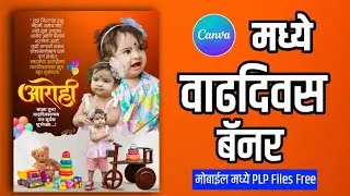 Mobile Canva मध्ये Baby Birthday Poster Design | मराठीत संपूर्ण माहिती