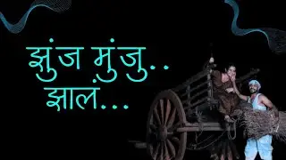 Zunju Munju Zal | Bailgada Sharyat | Marathi Lyrics