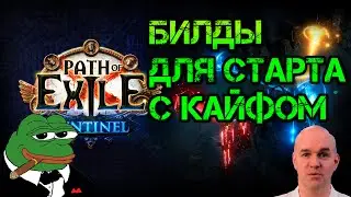 [Sentinel 3.18] Лиг стартеры чтобы стартануть в пое и было бы хорошо.