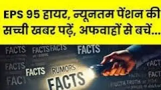 EPS 95 Pension की फर्जी खबरों का खुलासा | जानिए सच्चाई और बचाव का तरीका