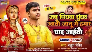 रुला देने वाला बहुत ही दर्दनाक# sad# song#maghi# Rahul# #Pandit जानू गे हमार याद आईतौ janu gay Hamar