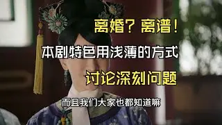 【如懿传吐槽5-2】大如论离婚，其实只有离谱#如懿传#懿学#大如传#如懿传解说#如懿传吐槽