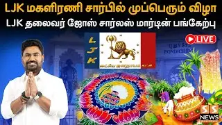 🔴நேரலை| LJK மகளிரணி சார்பில் முப்பெரும் விழா|LJK தலைவர் ஜோஸ் சார்லஸ் மார்டின் பங்கேற்பு