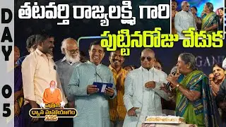 తటవర్తి రాజ్యలక్ష్మి గారి పుట్టినరోజు వేడుక | PDMY 2025 | Kadthal | PMC Events
