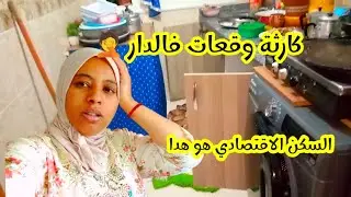 كارتة وقعات ليافداري فنص الله ربي حفظنا هدا هو السكن الاقتصادي ماعلينا غير بالصبر