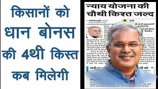 धान बोनस की चौथी क़िस्त किसानो को कब मिलेगी | छत्तीसगढ़ राजीव गाँधी किसान न्याय योजना