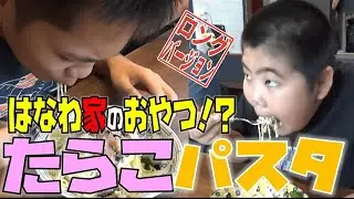 【はなわ家のおやつ】ママの手作り「たらこクリームパスタ」家族でぺろり【はなわ家のおやつは炭水化物】【飯テロ】【３時のおやつ】【パスタ】【スパゲティー】【大食い】(ロング版)