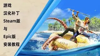 Stranded Deep-深海搁浅(荒岛求生)-汉化补丁-Steam版与Epic版安装教程