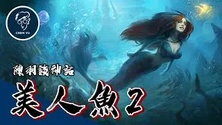 日本傳說中居然會吃美人魚？哥倫布竟也抓到一條人魚！關於美人魚的各國傳說【美人魚2】｜Legend of Mermaid 2