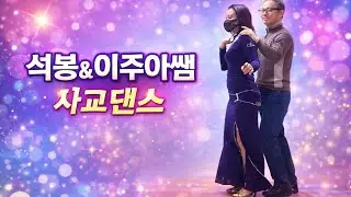 김연순댄스 이주아쌤/석봉 사교댄스 부르스