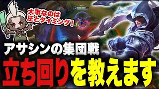 【LOL】アサシンの集団戦はこの動画！立ち回りとポジショニングが超重要！