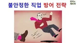 불안정한 직업 방어 전략