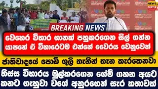 ජාතිවාදයේ පොඩි ගුලි කැරකෙනවා |තිස්ස විහාරය මුල්කරගෙන ගේම් ගහන අයට කනට ගැහුවා වගේ අනුරගෙන් සැර කතාවක්