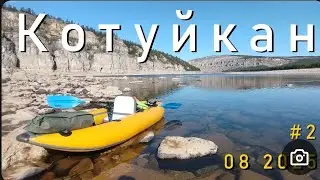 #2 Котуйкан 2025